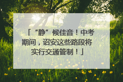 “静”候佳音！中考期间，诏安这些路段将实行交通管制！