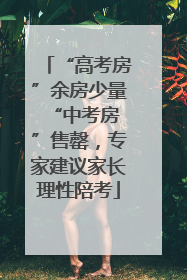 “高考房”余房少量 “中考房”售罄，专家建议家长理性陪考