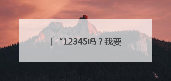 “12345吗？我要反映一家银行……”