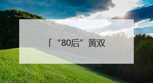 “80后”黄双燕，升任新职务