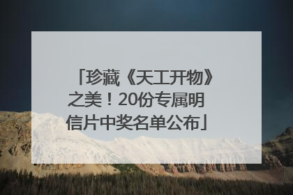 珍藏《天工开物》之美！20份专属明信片中奖名单公布