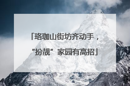 珞珈山街坊齐动手，“扮靓”家园有高招