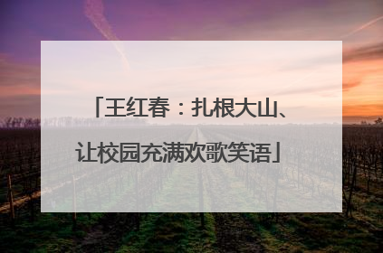 王红春：扎根大山、让校园充满欢歌笑语