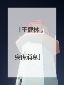 王健林，突传消息