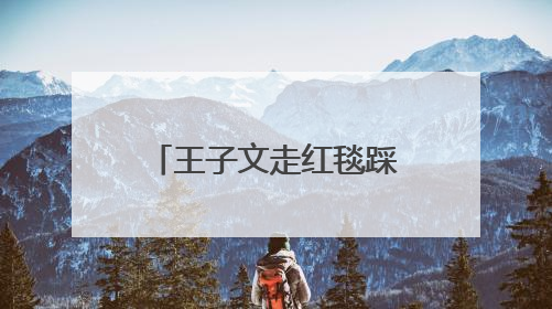 王子文走红毯踩长裙摔倒，鞋跟约20厘米，本人报平安：放心，姐们儿练过