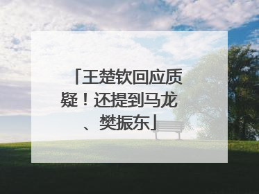 王楚钦回应质疑！还提到马龙、樊振东