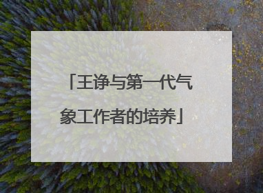 王诤与第一代气象工作者的培养