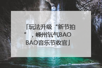玩法升级“新节拍”，嵊州氧气BAOBAO音乐节收官