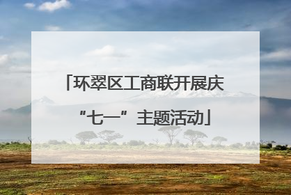 环翠区工商联开展庆“七一”主题活动