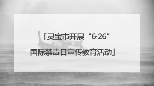 灵宝市开展“6·26”国际禁毒日宣传教育活动
