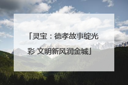 灵宝：德孝故事绽光彩 文明新风润金城
