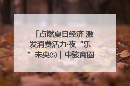 点燃夏日经济 激发消费活力·夜“乐”未央⑤｜中骏商圈：烟火与潮流共舞