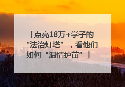 点亮18万+学子的“法治灯塔”，看他们如何“温情护苗”