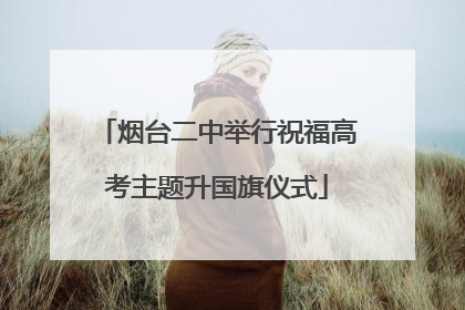 烟台二中举行祝福高考主题升国旗仪式