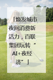 焕发城市夜间消费新活力，百联集团玩转“AI+夜经济”