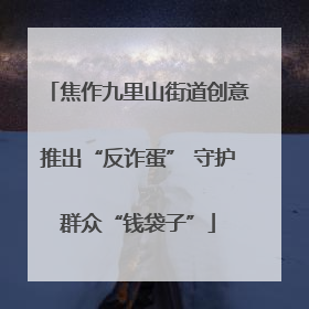 焦作九里山街道创意推出“反诈蛋” 守护群众“钱袋子”