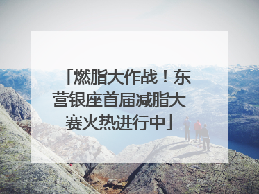 燃脂大作战！东营银座首届减脂大赛火热进行中