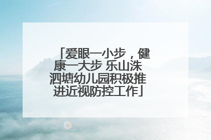 爱眼一小步，健康一大步 乐山洙泗塘幼儿园积极推进近视防控工作