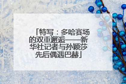特写：多哈赛场的双重邂逅——新华社记者与孙颖莎先后偶遇巴赫