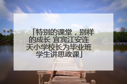 特别的课堂，别样的成长 宜宾江安连天小学校长为毕业班学生讲思政课