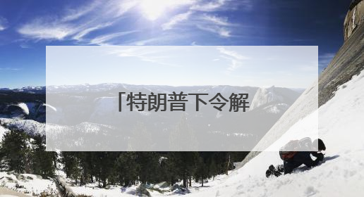 特朗普下令解放洛杉矶，我总领馆紧急提醒
