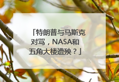 特朗普与马斯克对骂，NASA和五角大楼遭殃？