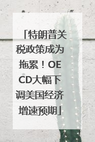 特朗普关税政策成为拖累！OECD大幅下调美国经济增速预期