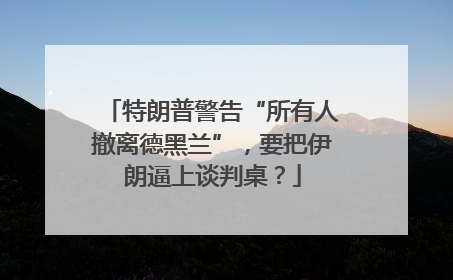 特朗普警告“所有人撤离德黑兰”，要把伊朗逼上谈判桌？