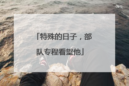 特殊的日子，部队专程看望他