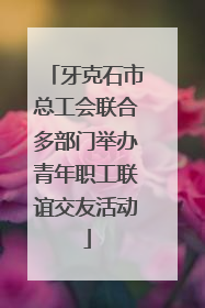 牙克石市总工会联合多部门举办青年职工联谊交友活动