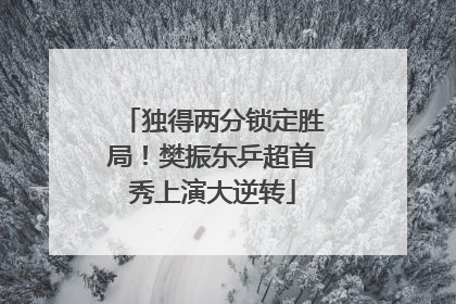 独得两分锁定胜局！樊振东乒超首秀上演大逆转