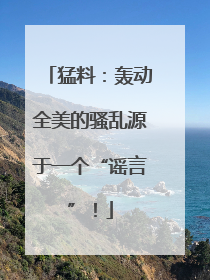 猛料：轰动全美的骚乱源于一个“谣言”！