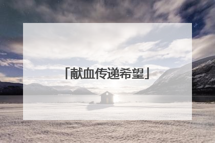 献血传递希望