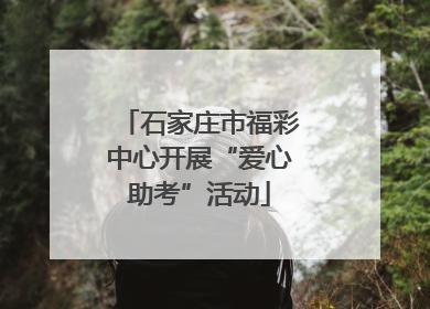 石家庄市福彩中心开展“爱心助考”活动