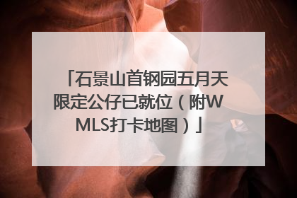石景山首钢园五月天限定公仔已就位（附WMLS打卡地图）