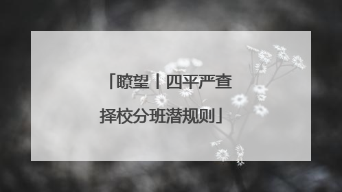 瞭望丨四平严查择校分班潜规则
