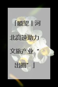 瞭望丨河北高速助力文旅产业“出圈”