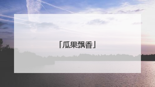 瓜果飘香