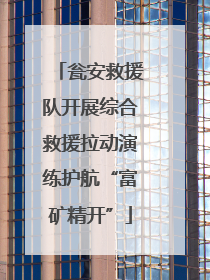 瓮安救援队开展综合救援拉动演练护航“富矿精开”