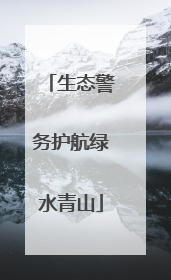 生态警务护航绿水青山