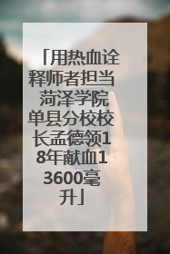 用热血诠释师者担当 菏泽学院单县分校校长孟德领18年献血13600毫升