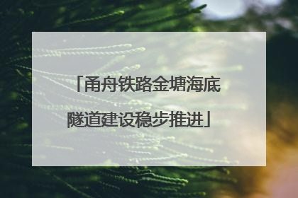 甬舟铁路金塘海底隧道建设稳步推进