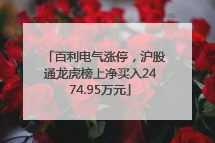 百利电气涨停，沪股通龙虎榜上净买入2474.95万元