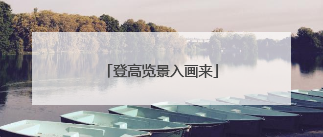 登高览景入画来