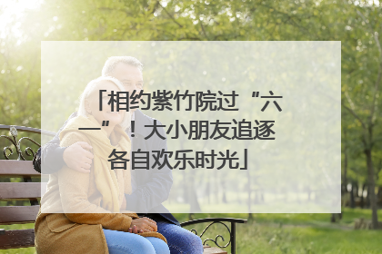 相约紫竹院过“六一”！大小朋友追逐各自欢乐时光
