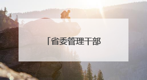 省委管理干部任前公示公告