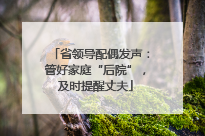 省领导配偶发声：管好家庭“后院”，及时提醒丈夫