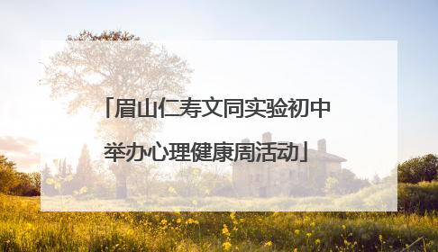 眉山仁寿文同实验初中举办心理健康周活动