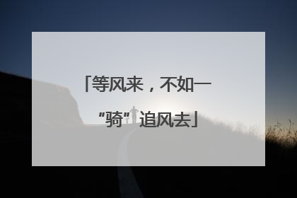 等风来，不如一“骑”追风去