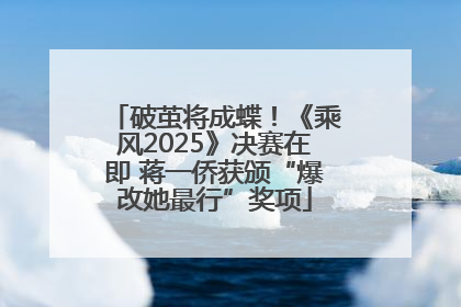破茧将成蝶！《乘风2025》决赛在即 蒋一侨获颁“爆改她最行”奖项